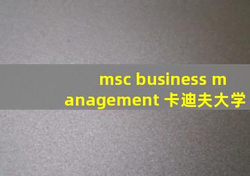 msc business management 卡迪夫大学